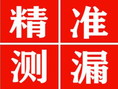 怀化精准定位查漏水一次收费多少钱？